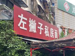 -左撇子私房面