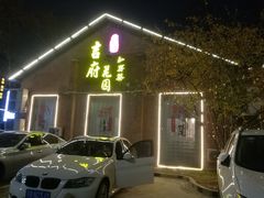 门面-梁溪河畔·吉府花园(南长街南下塘店)