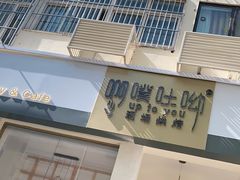 门面-啊噗吐呦现场烘焙(麦凯乐店)