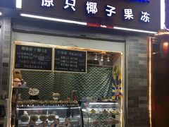 门面-椰爺爺·椰子冻砵仔糕