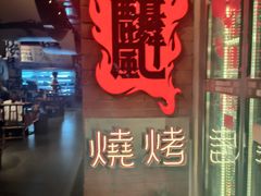 -火塘云南烧烤大排档