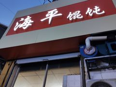 门面-海平馄饨(逍遥二路店)