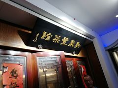 -新聚丰菜馆(太监弄店)