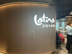-拉蒂娜·巴西牛排馆 Latina·Brazilian Steakhouse(王府井喜悦店)