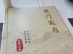 -北门涮肉·铜锅涮肉(南锣鼓巷店)