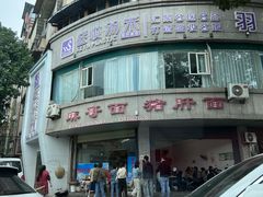 -麻哥面猪肝面(仁和广场店)