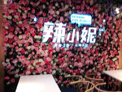 -辣小妮de川菜馆(红旗Mall店)