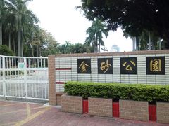 -金砂公园