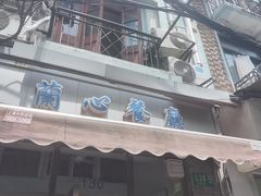 -蘭心餐厅(进贤路店)
