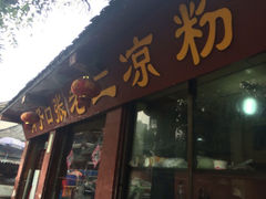 iphone_upload_pic-洞子口张老二凉粉(文殊院店)