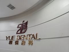 -雅悦齿科(顾村公园店)