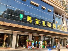 -马尔扎哈烤肉餐厅(正茂·海龙花园店)
