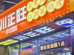 -川正旺江湖菜(三元桥店)