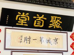 -聚首堂·特色小吃·肘子·炙子烤肉烤串(什刹海德胜门店)