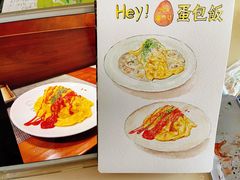 -Hey!蛋包饭(中山店)