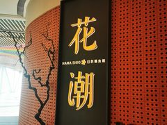 -花潮料理艺食馆(成都万象城店)