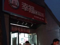 门面-幸福蛋糕坊(金顶街店)