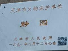 -静园(和平区)