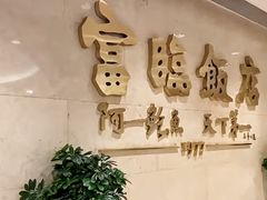 -富临饭店阿一鲍鱼