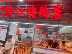 门面-林尧隆江猪脚饭店(东门店)