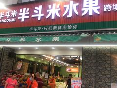 门面-半斗米水果(金一店)