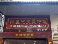 门面-红星光发煲仔饭(大石街店)