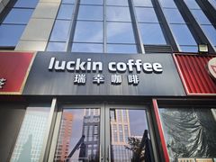 -瑞幸咖啡(云密城J栋店)