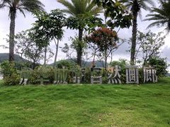 -白石龙音乐公园