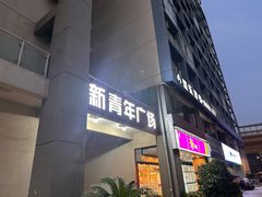 -创世纪情缘·婚恋(杭州家和店)