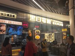 -黑白电视长沙小吃(悦汇城店)