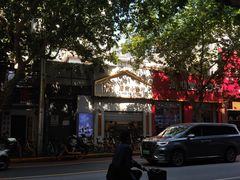 -厝内小眷村(长宁定西路店)
