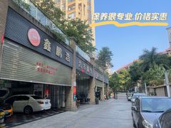 -鑫鹏浩汽车服务有限公司(荔海春城店)