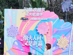 -成都欢乐谷