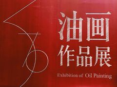 -四川美术学院美术馆