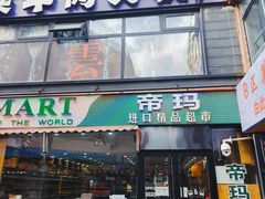 -帝玛进口精品超市D-MART