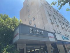 -勤德兴(湖滨路店)