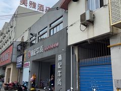 门面-林记潮牛·牛肉火锅(上马墩店)