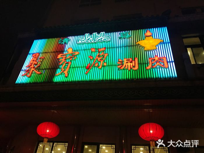聚宝源(牛街总店)门面图片