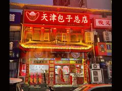 门面-宝正臻天津包子总店(金阳光居易店)