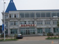 店门脸-春妮海味饭店
