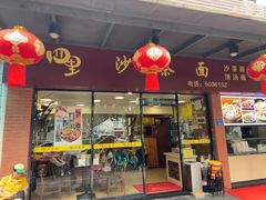 -四里沙茶面(七星西路分店)