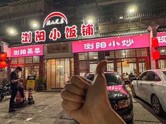 -浏阳小饭铺(洪西小区店)