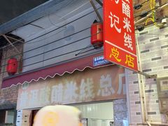 -正宗杨记普洱酸醋米线(总店)