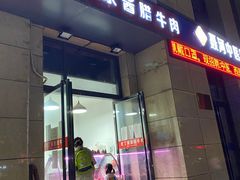 门面-老丁家酱腊牛肉(圣合家园二期店)