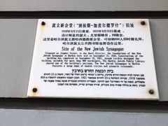-犹太新会堂旧址