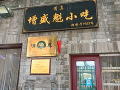 -增盛魁小吃店
