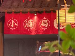 -聚点串吧·小酒局(北京旗舰店)