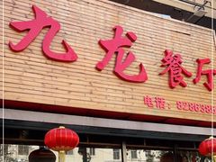门面-九龙餐厅(大沽路店)