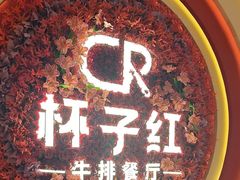 -杯子红牛排(创意产业园店)