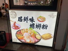 -居鲜味螺蛳粉(客村店)